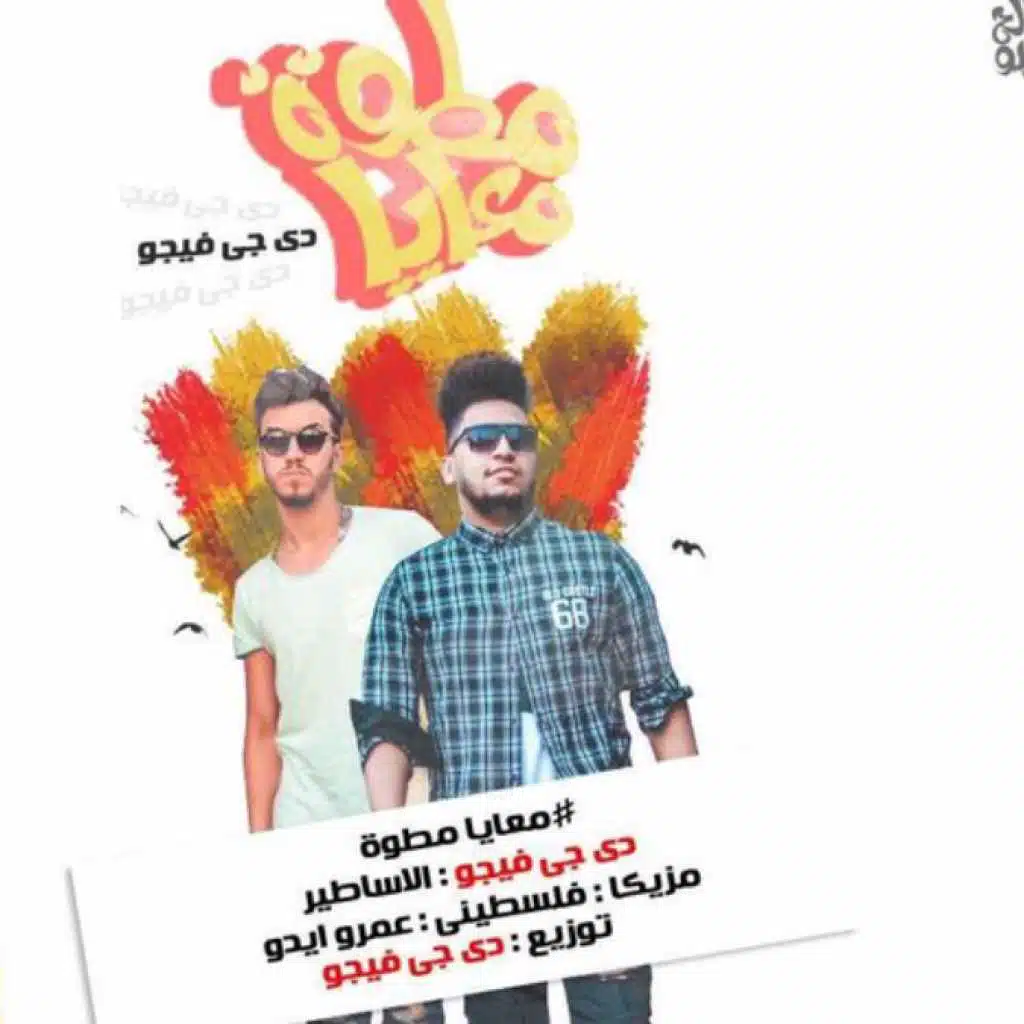 (مهرجان معايا مطوة ( فيجو - مدنى - تيم الاساطير