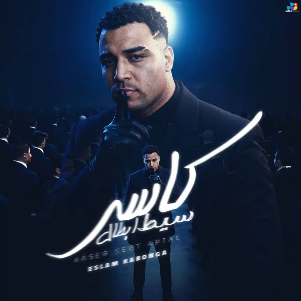 كاسر سيط ابطال