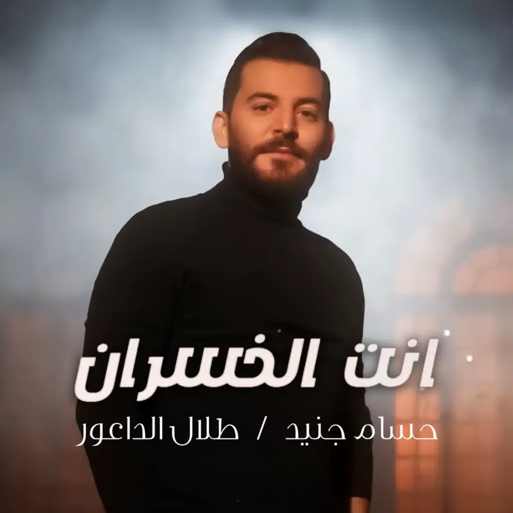 انت الخسران