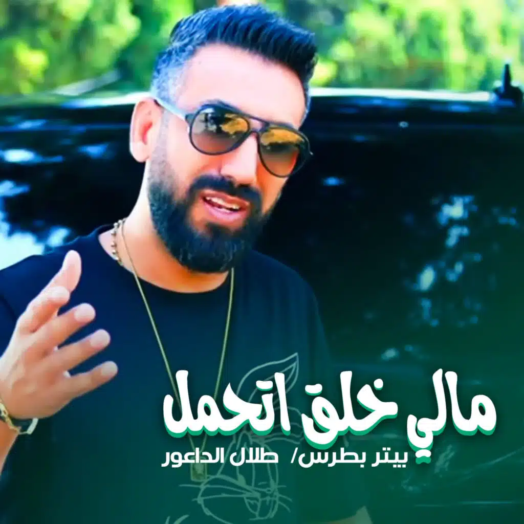 مالي خلق اتحمل