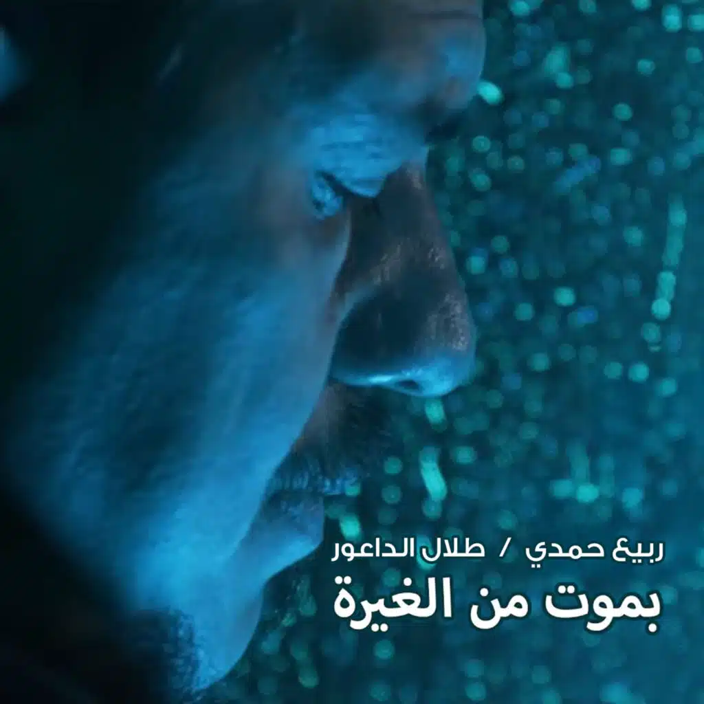 Rabih Hamdi & Talal Al Daour