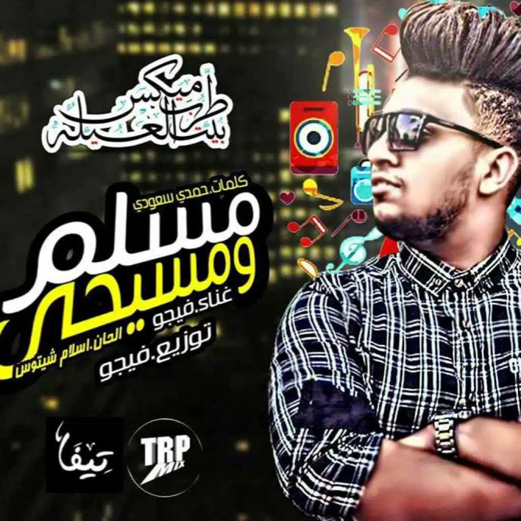 مسلم و مسيحي