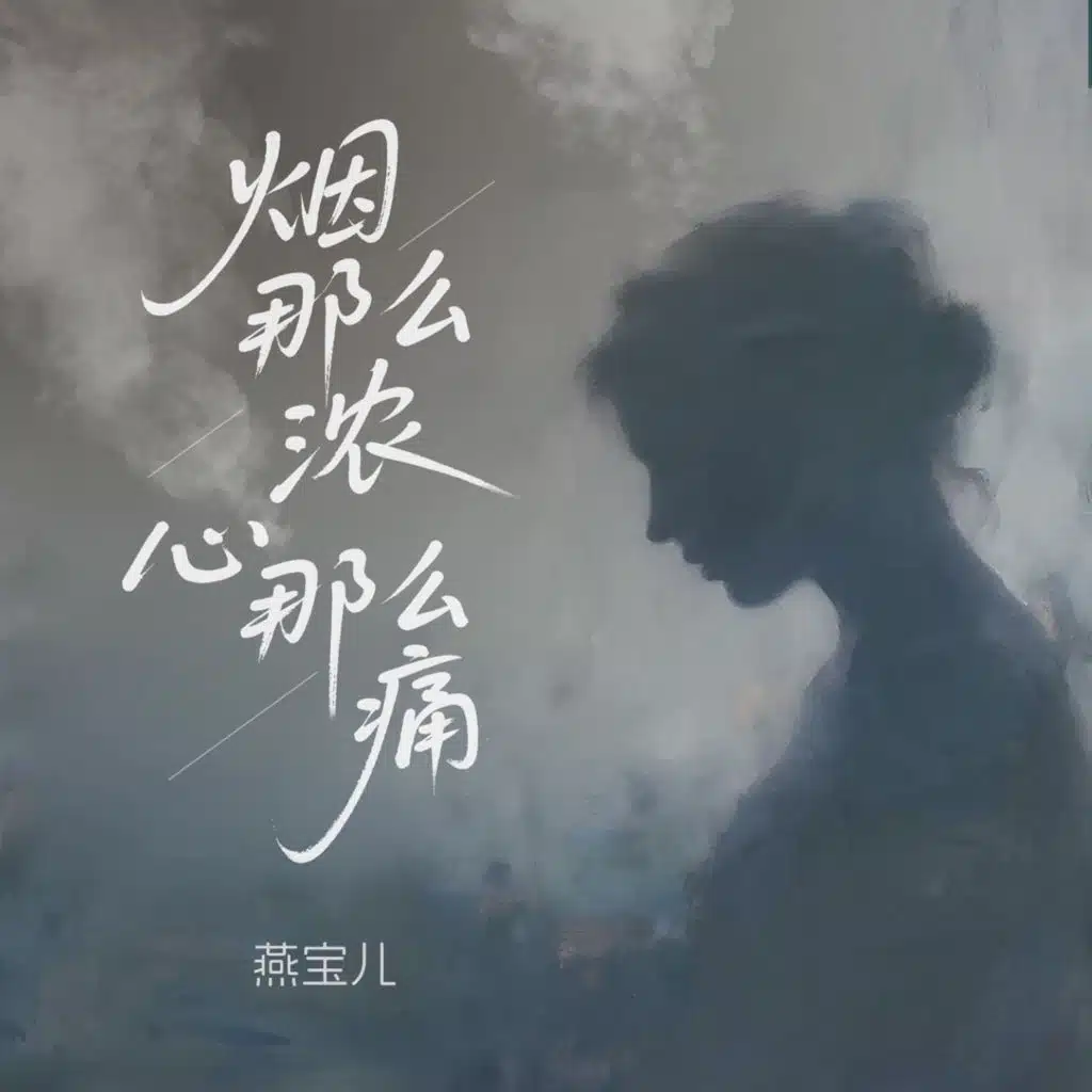 烟那么浓心那么痛