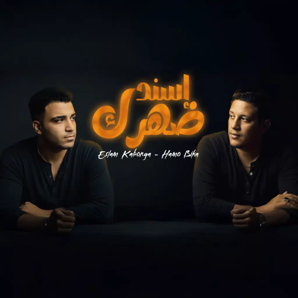 Eslam Kabonga & حمو بيكا