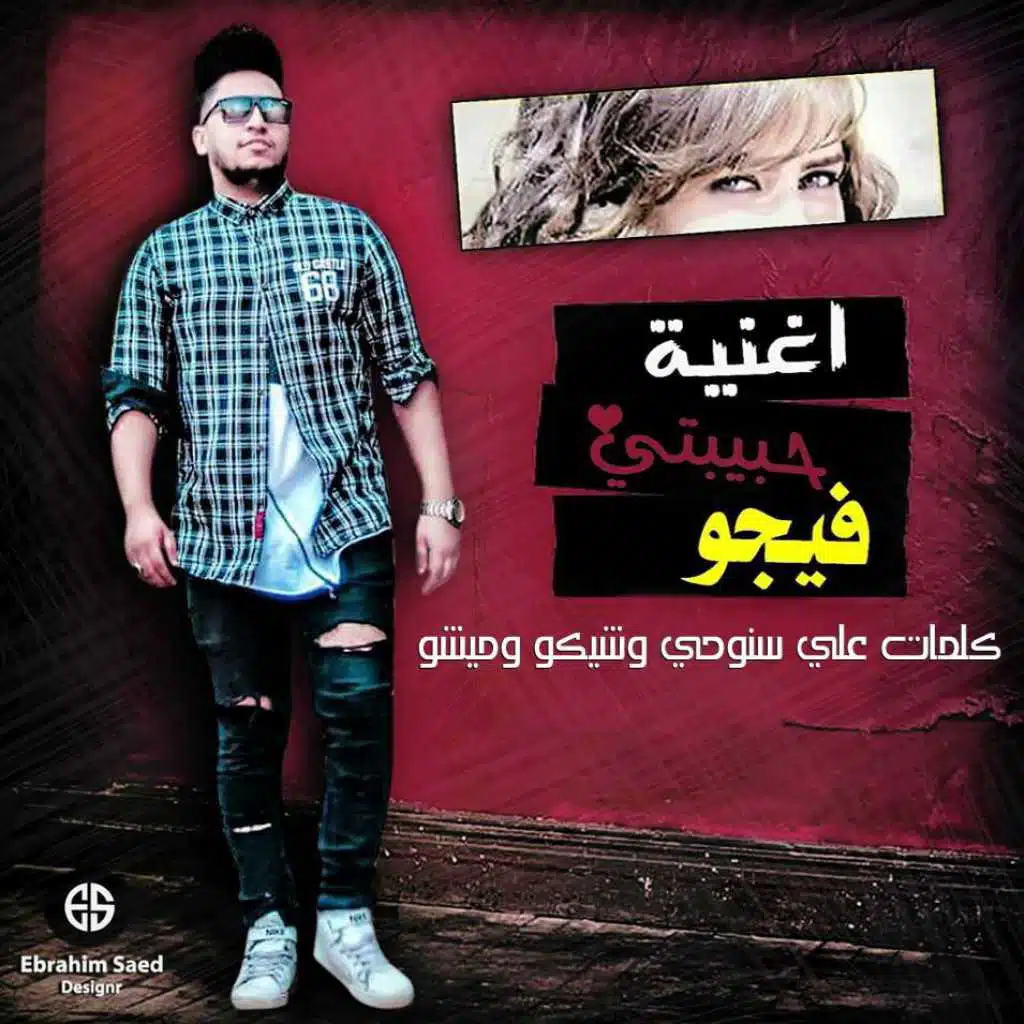 دي جي فيجو  - حبيبتي