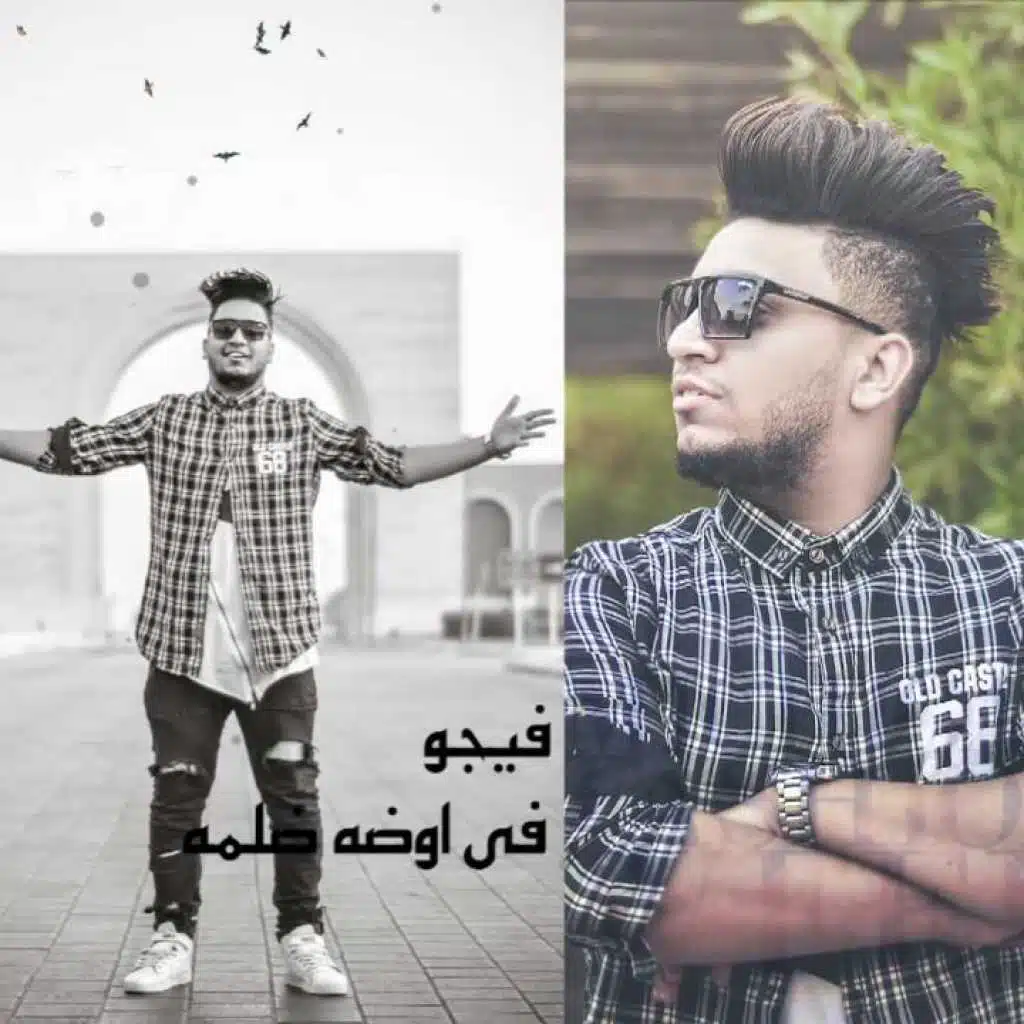 احمد فيجو " اوضه ضلمة " 2016