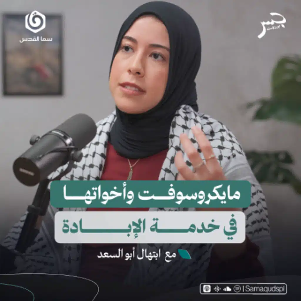 مايكروسوفت وأخواتها في خدمة الإبادة | ابتهال أبو السعد | جسر بودكاست