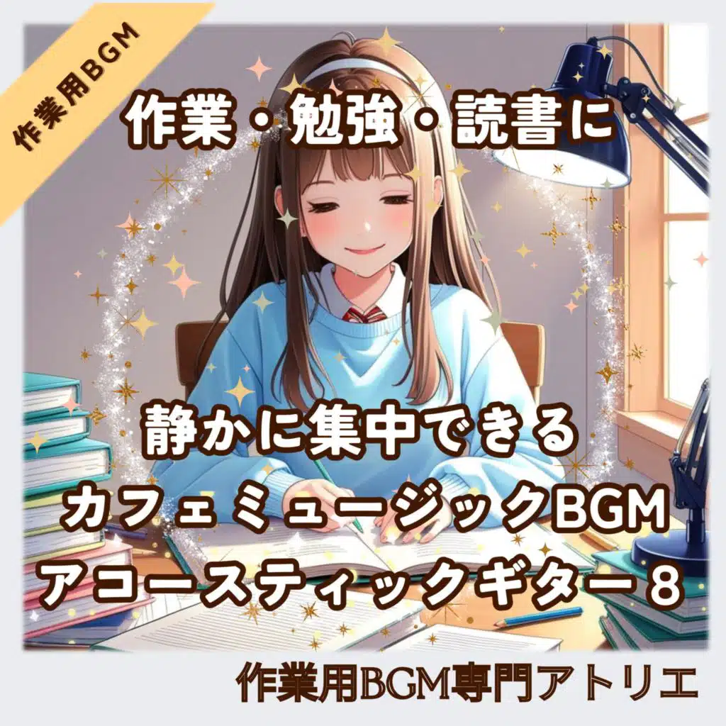 勉強に集中できる穏やかで上品なギターBGM