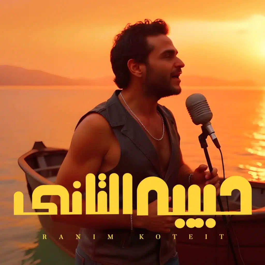 حبيبه التاني