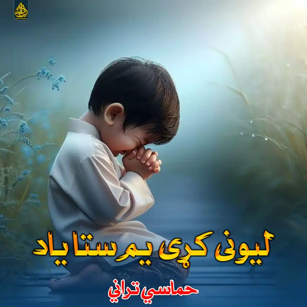 راته وکړه مغفرت