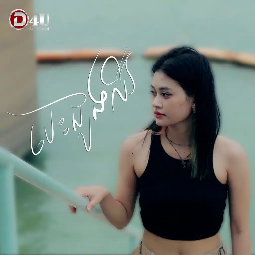 បេះដូងឈឺ