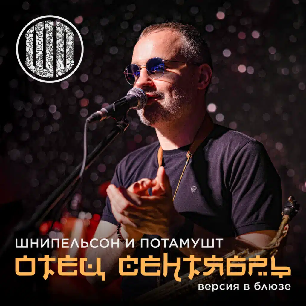 Шнипельсон и Потамушт