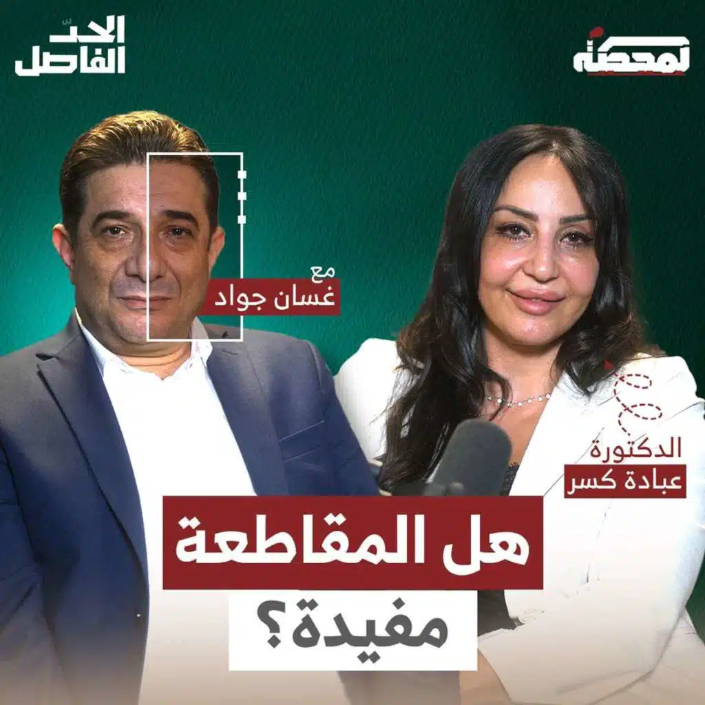 هل المقاطعة مفيدة؟