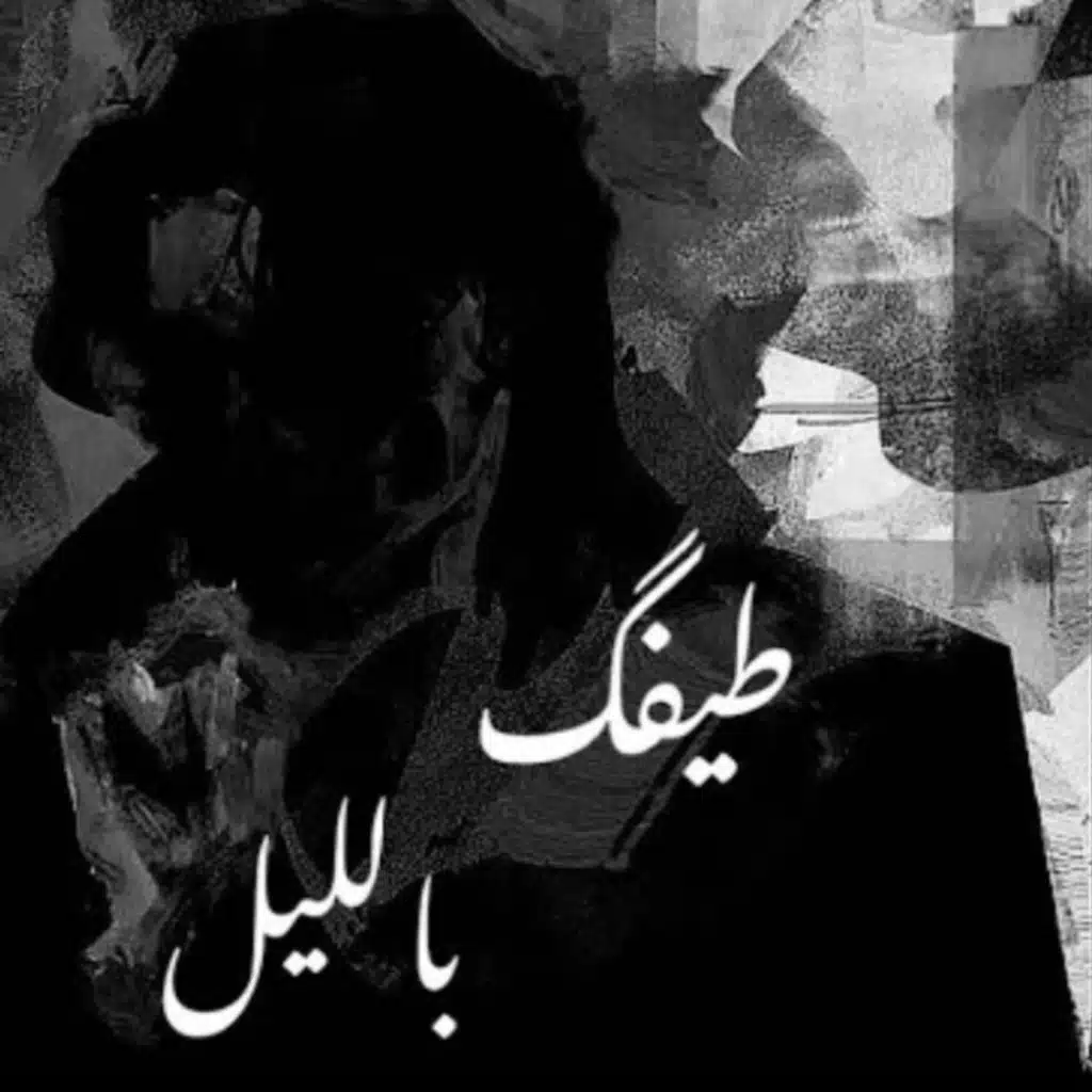 طيفك بالليل