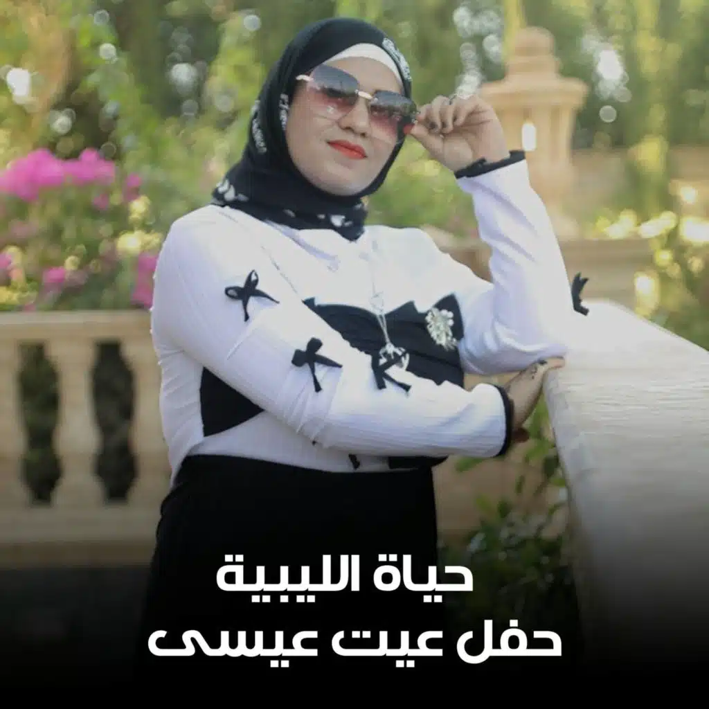 حفل عيت عيسى