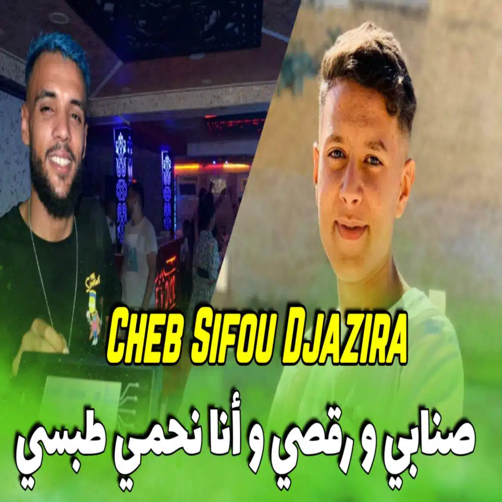 صنابي و رقصي وانا نحمي الطبسي