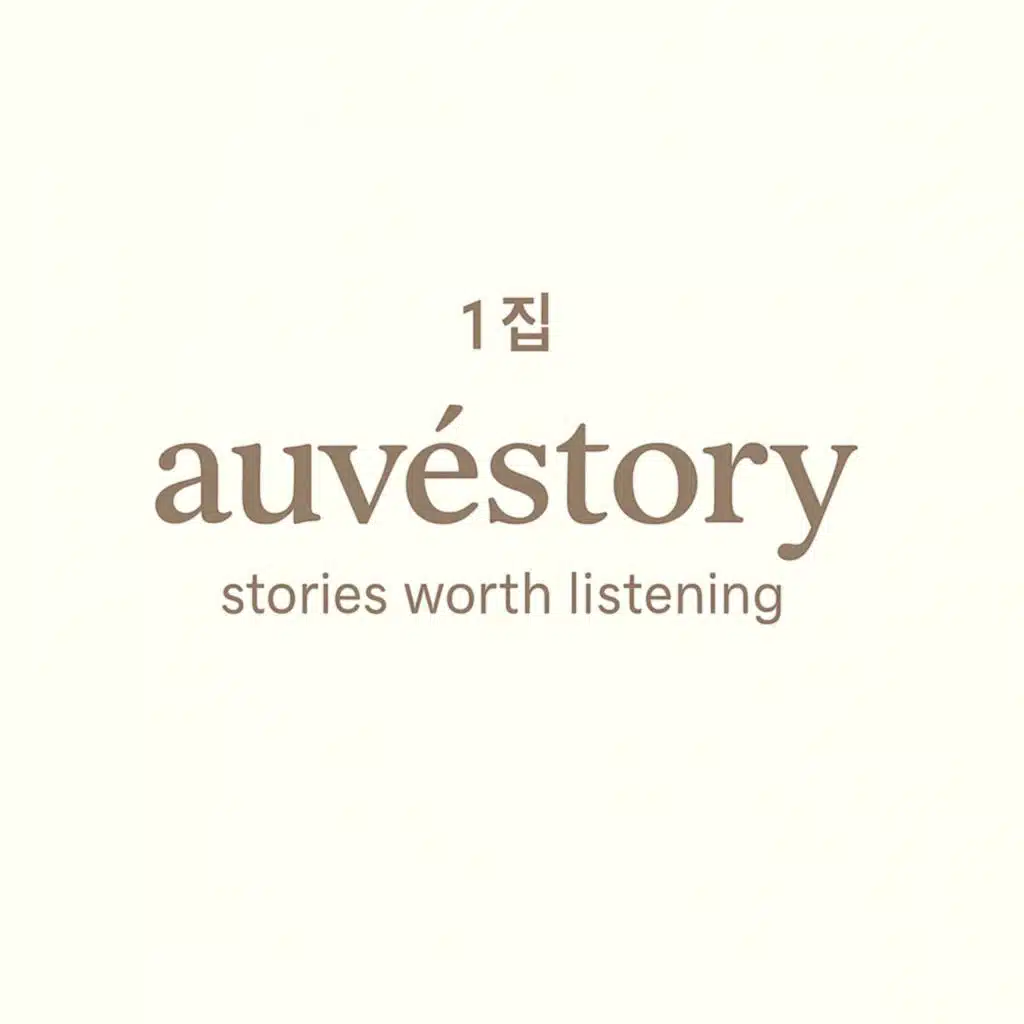 auvestory 1집