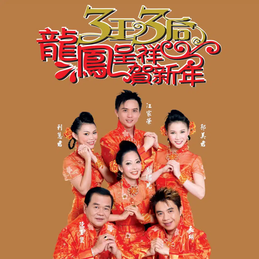 龙凤呈祥贺新年