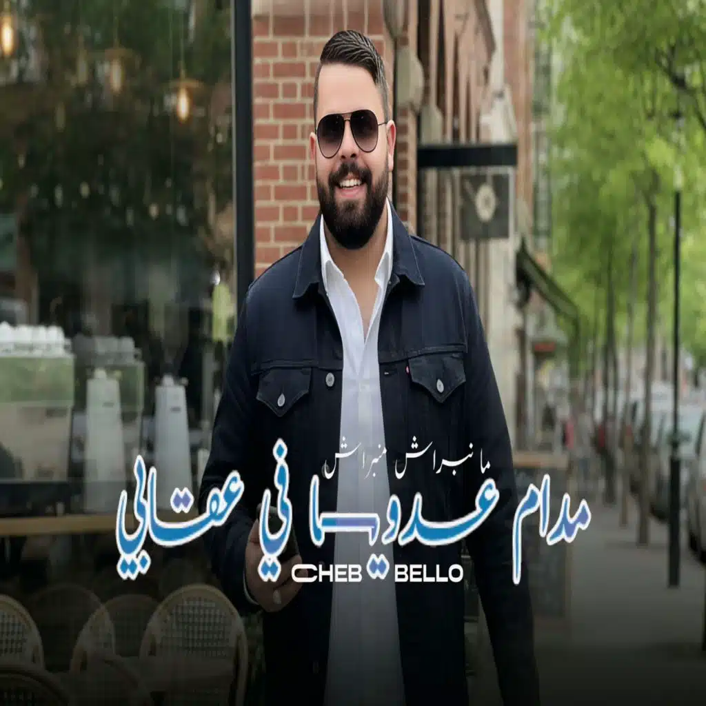 مانبراش منبراش مدام عدويا في عقابي