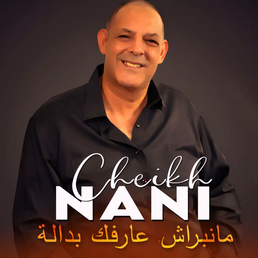 مانبراش عارفك بدالة