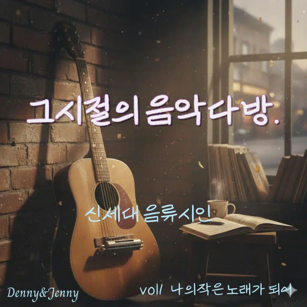 나의 작은 노래가 되어