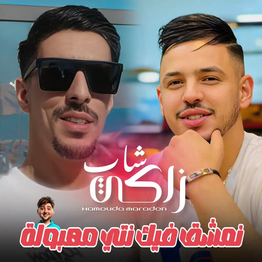 Na3chak Fik Nti Mahboula (feat. Hamouda Maradon)