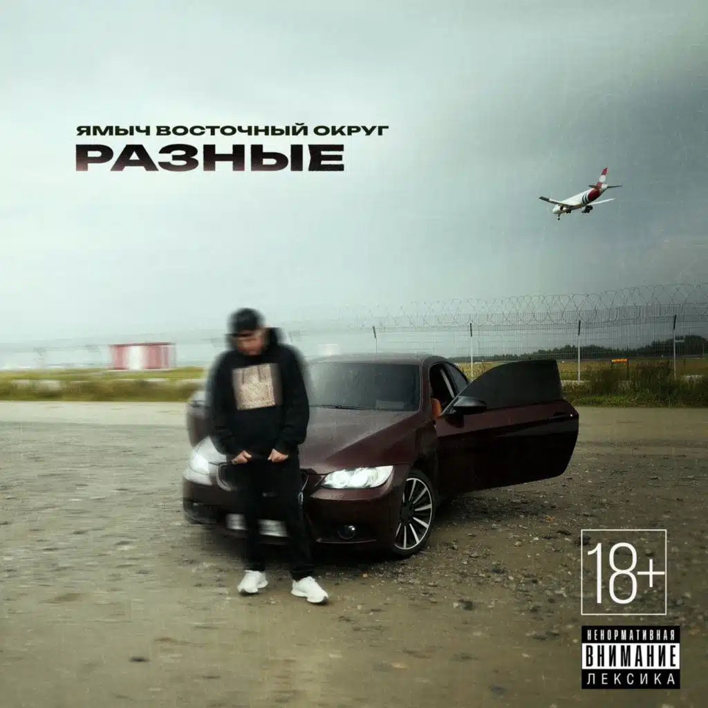 Ямыч Восточный Округ