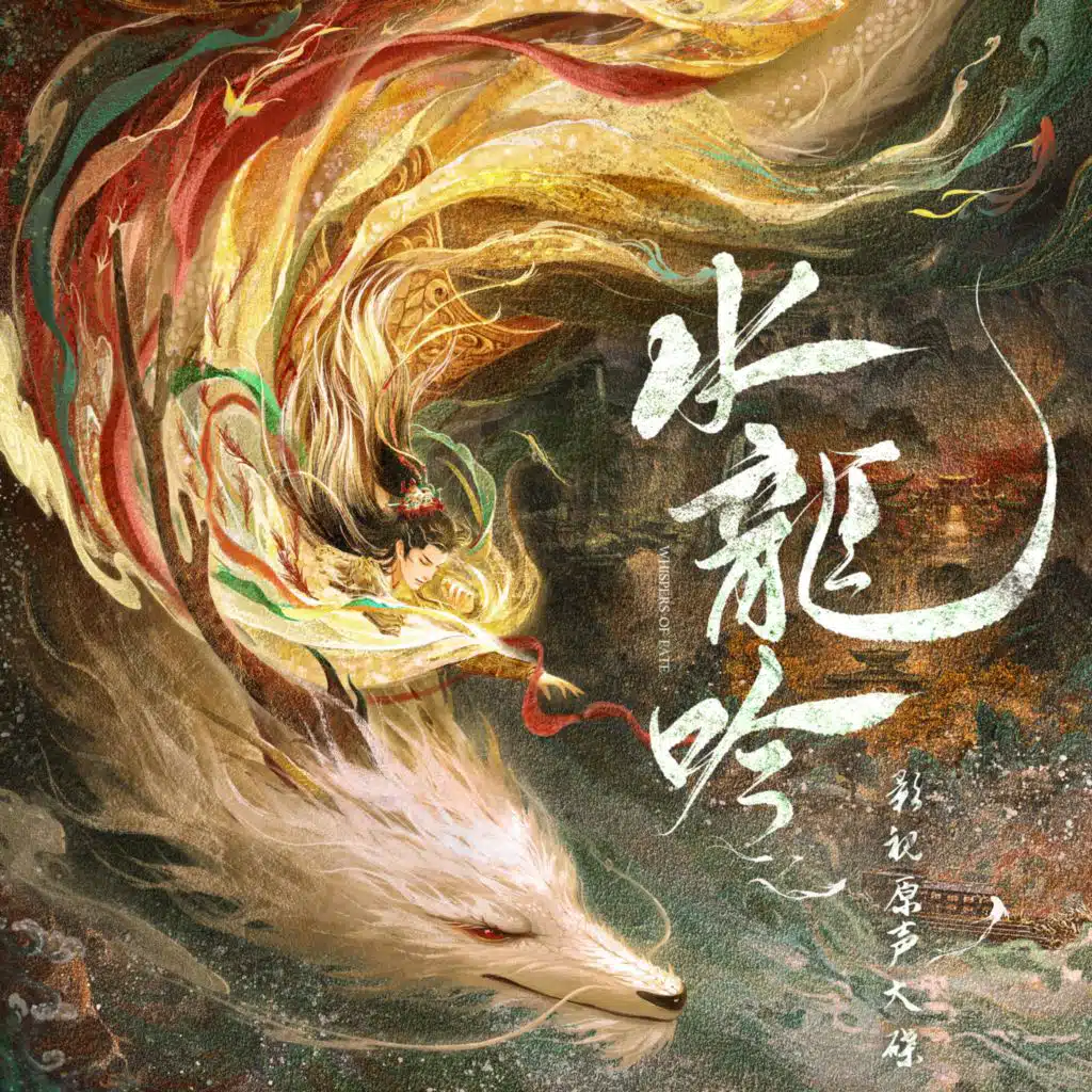 与你发烫的时光（《水龙吟》影视剧插曲）