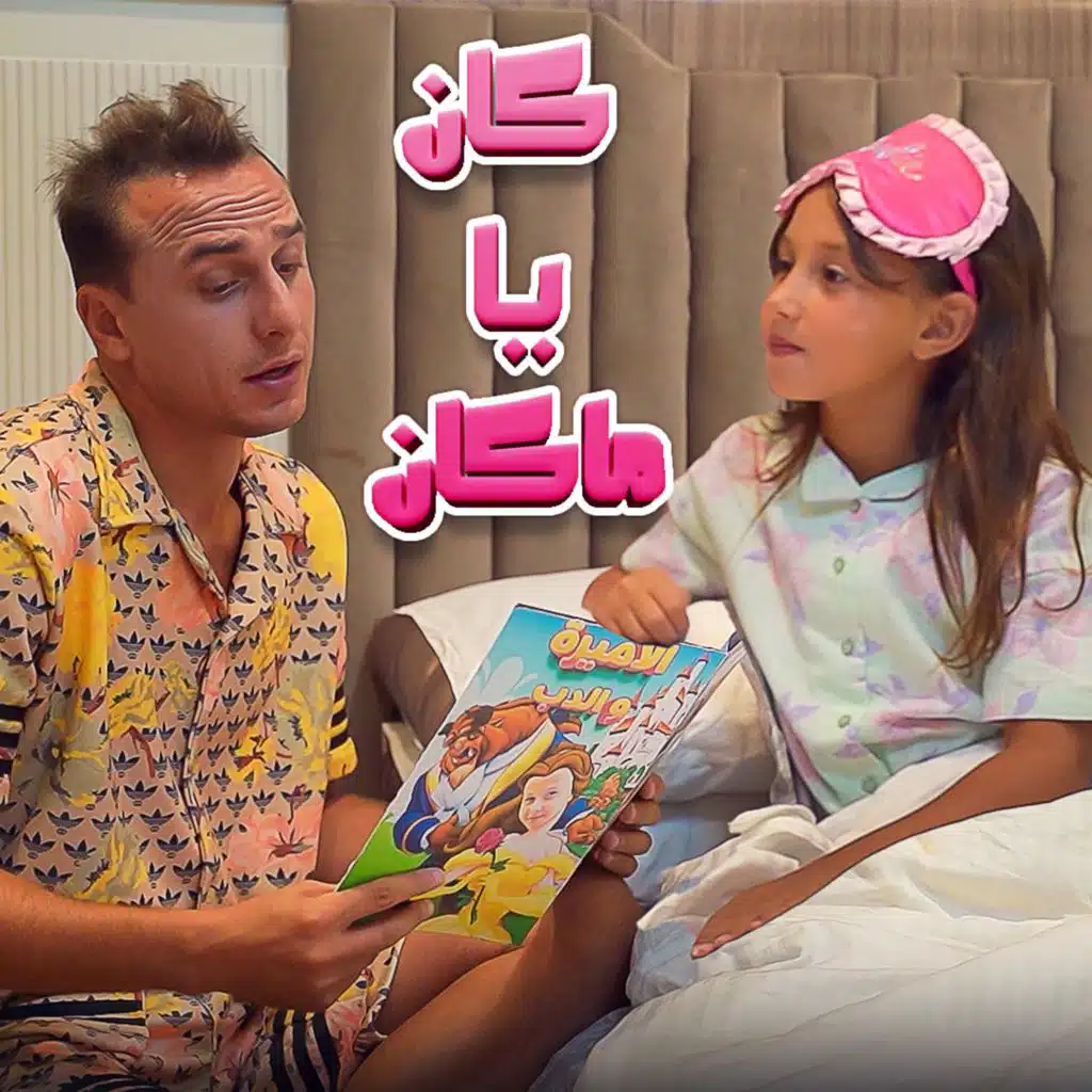 كان يا مكان