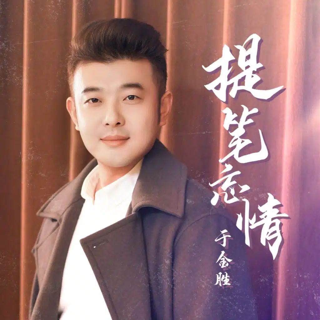 提笔忘情