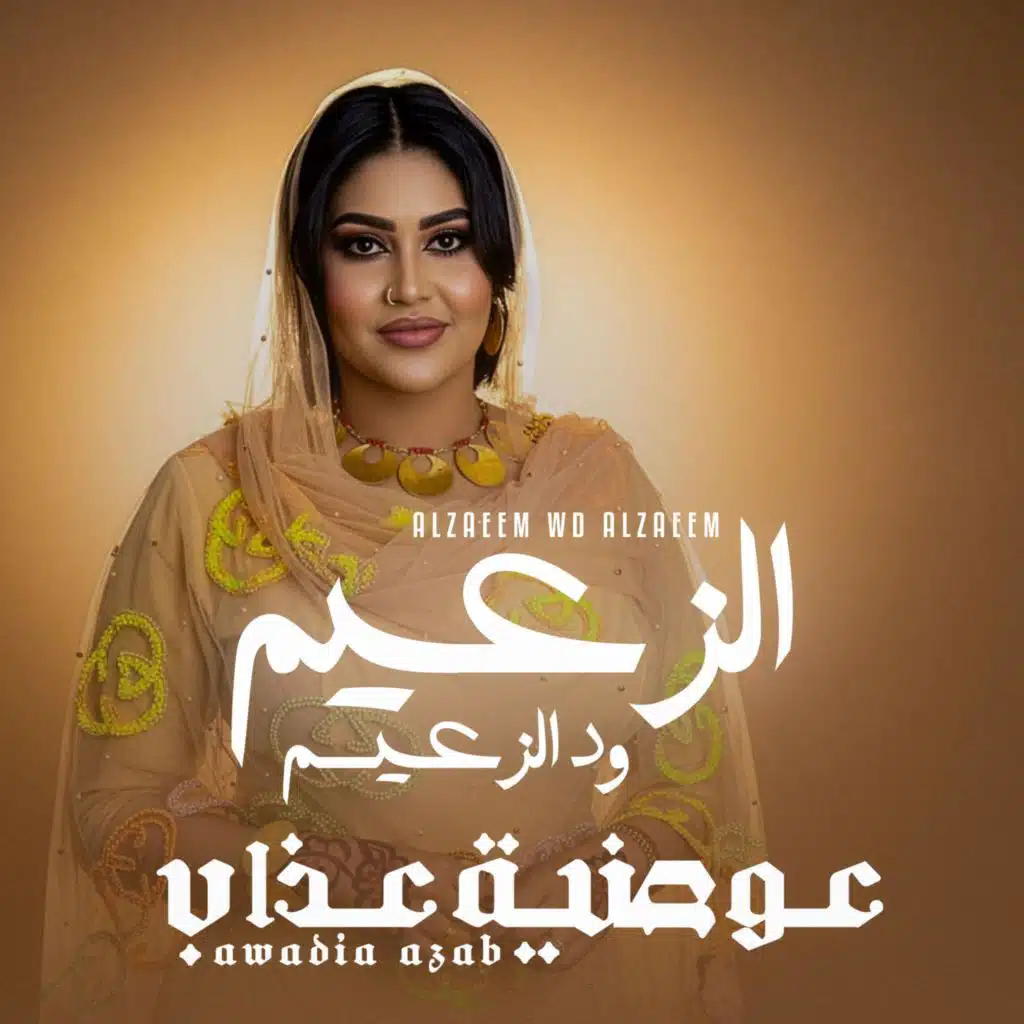 الزعيم ود الزعيم