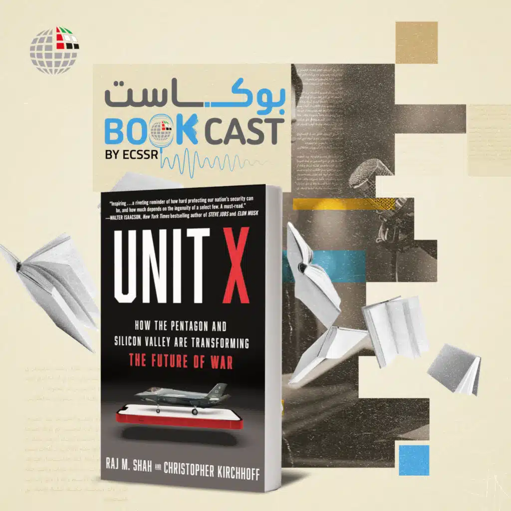 ملخص كتاب الوحدة إكس: كيف يعيد البنتاجون ووادي السيليكون تشكيل مستقبل الحروب الحديثة؟