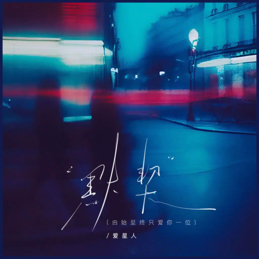 爱星人