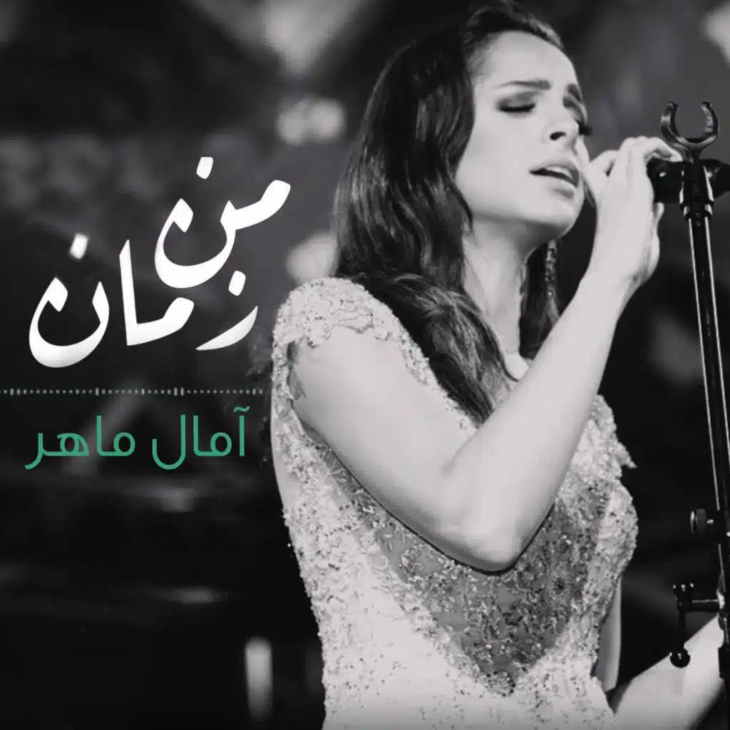 من زمان