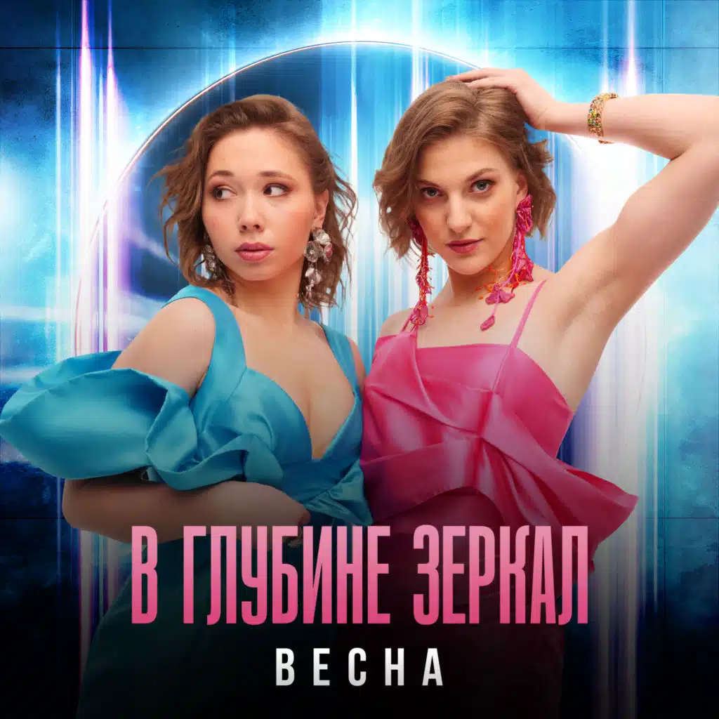 Весна