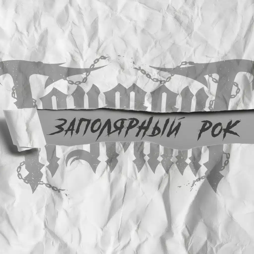 Заполярный рок