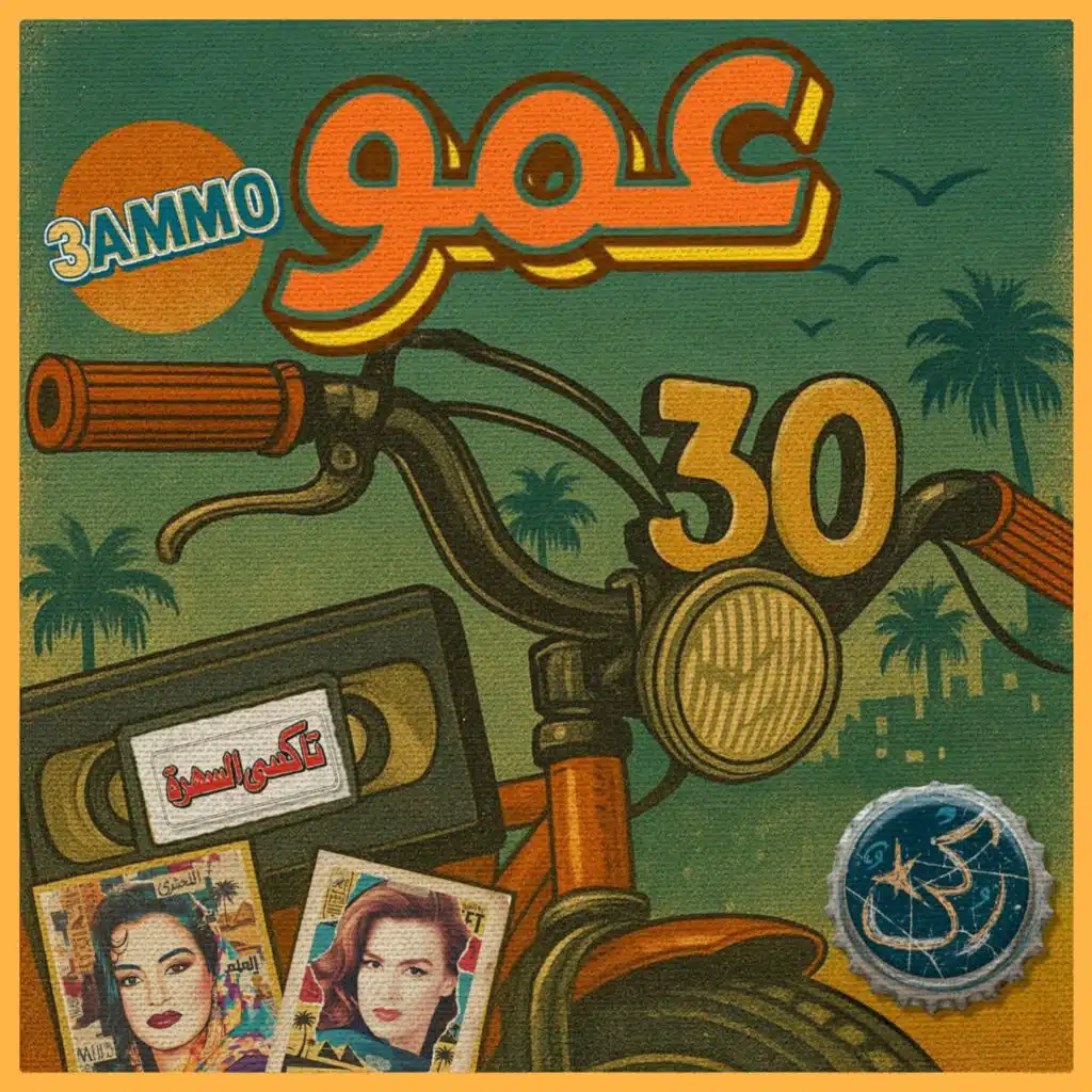 3AMMO - عمو