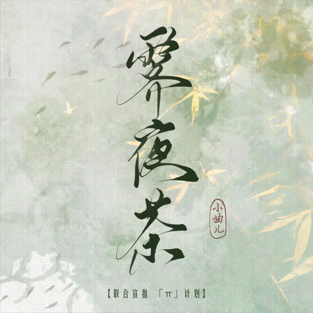 霁夜茶(置杯久茶淡香早发)