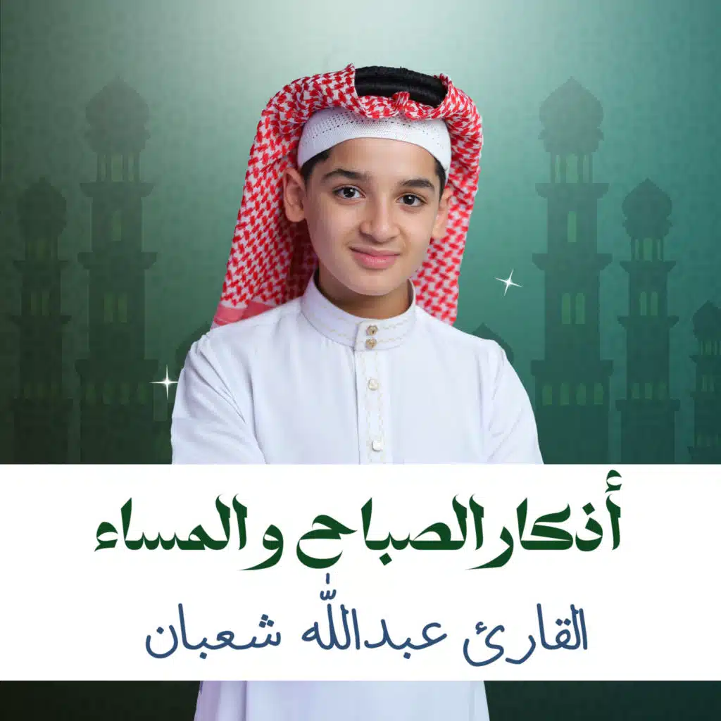 أذكار الصباح (مقام الكرد)