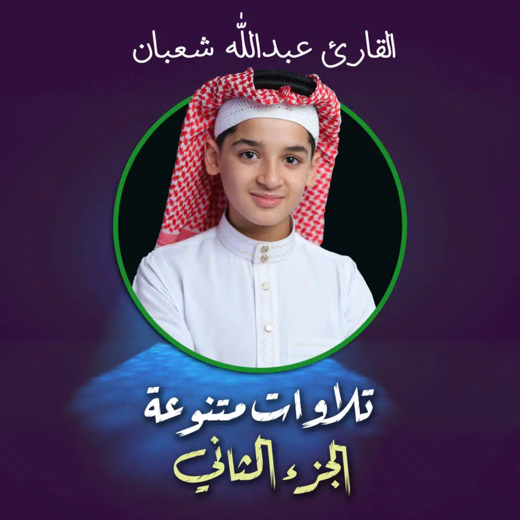 تلاوات متنوعة الجزء الثاني