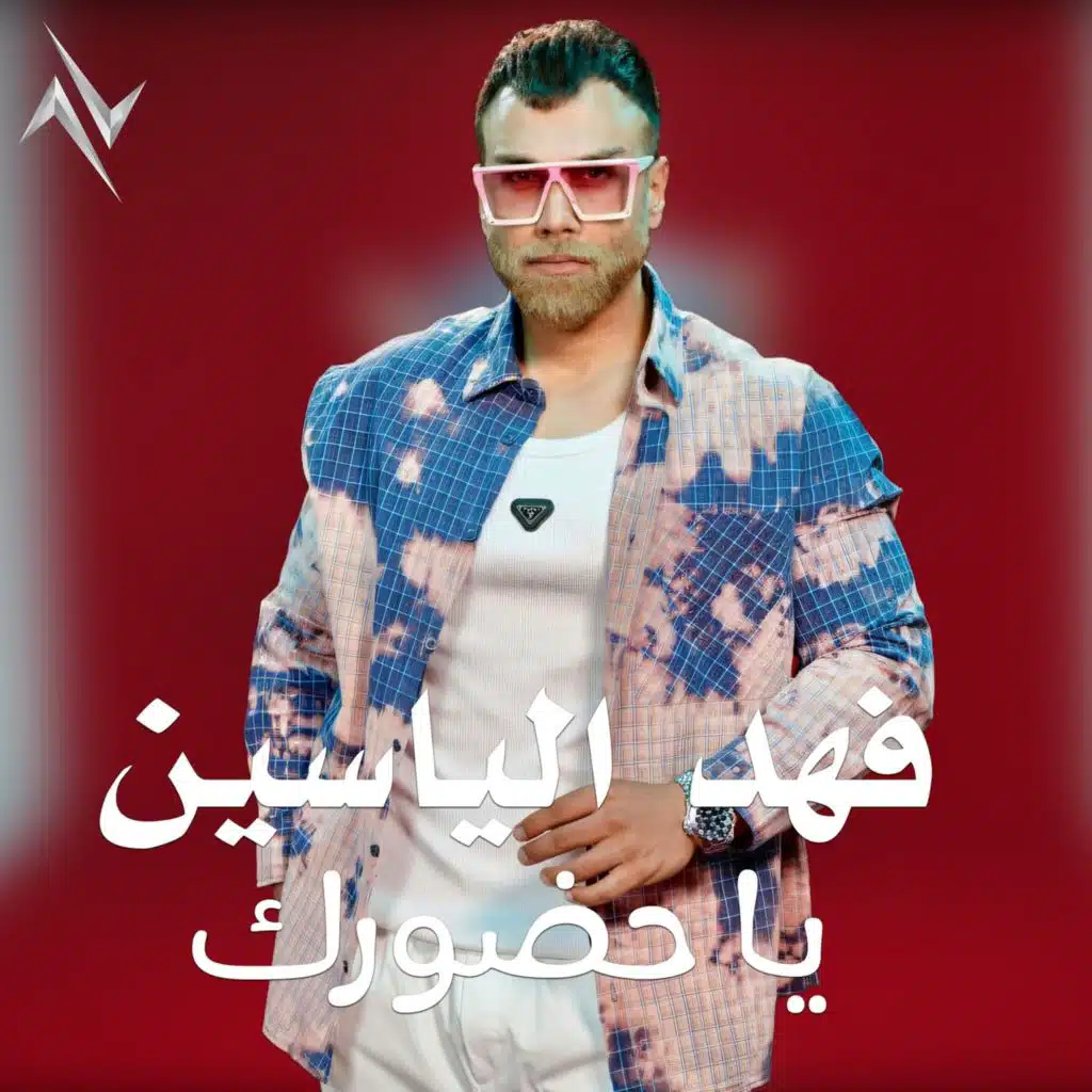 فهد الياسين