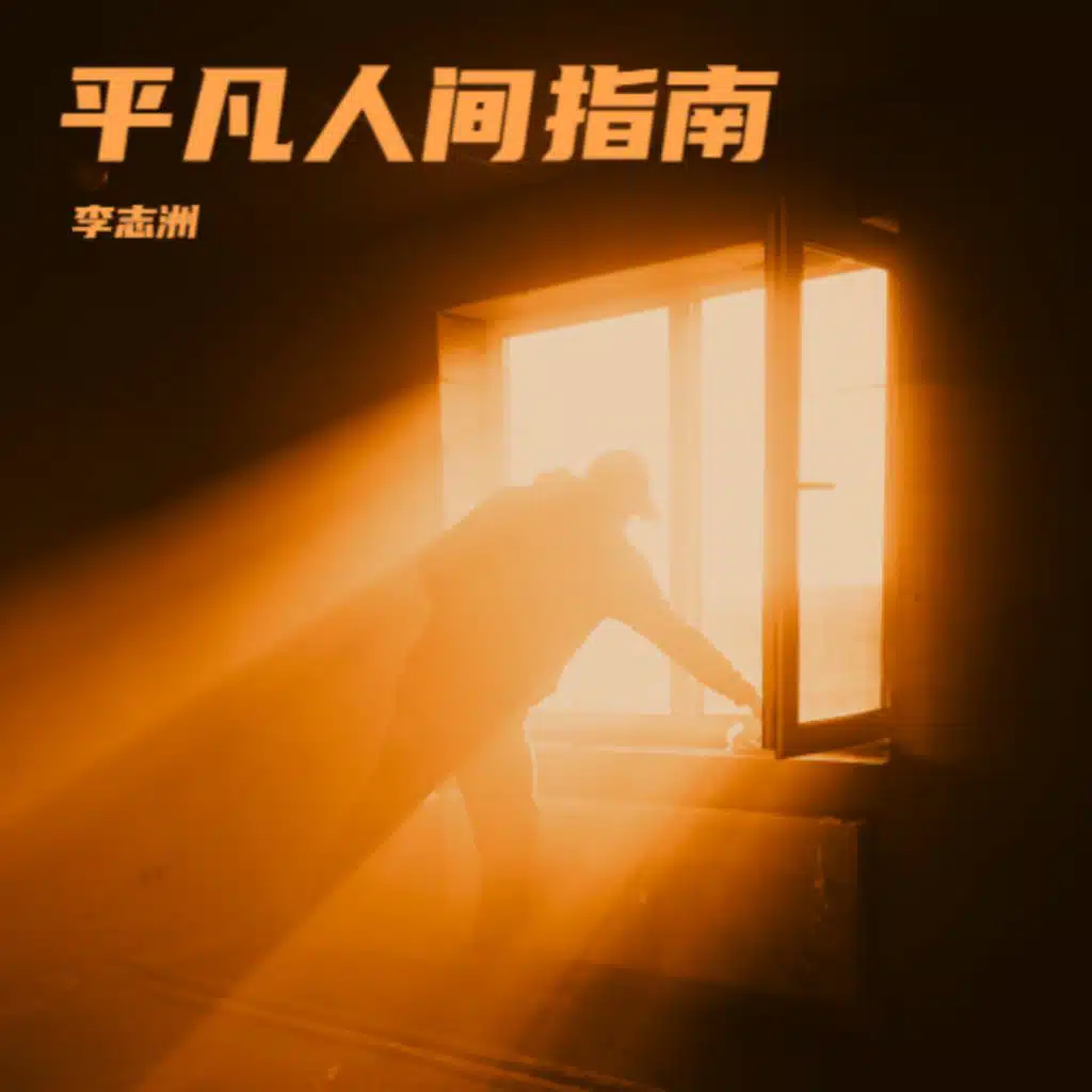 平凡人间指南