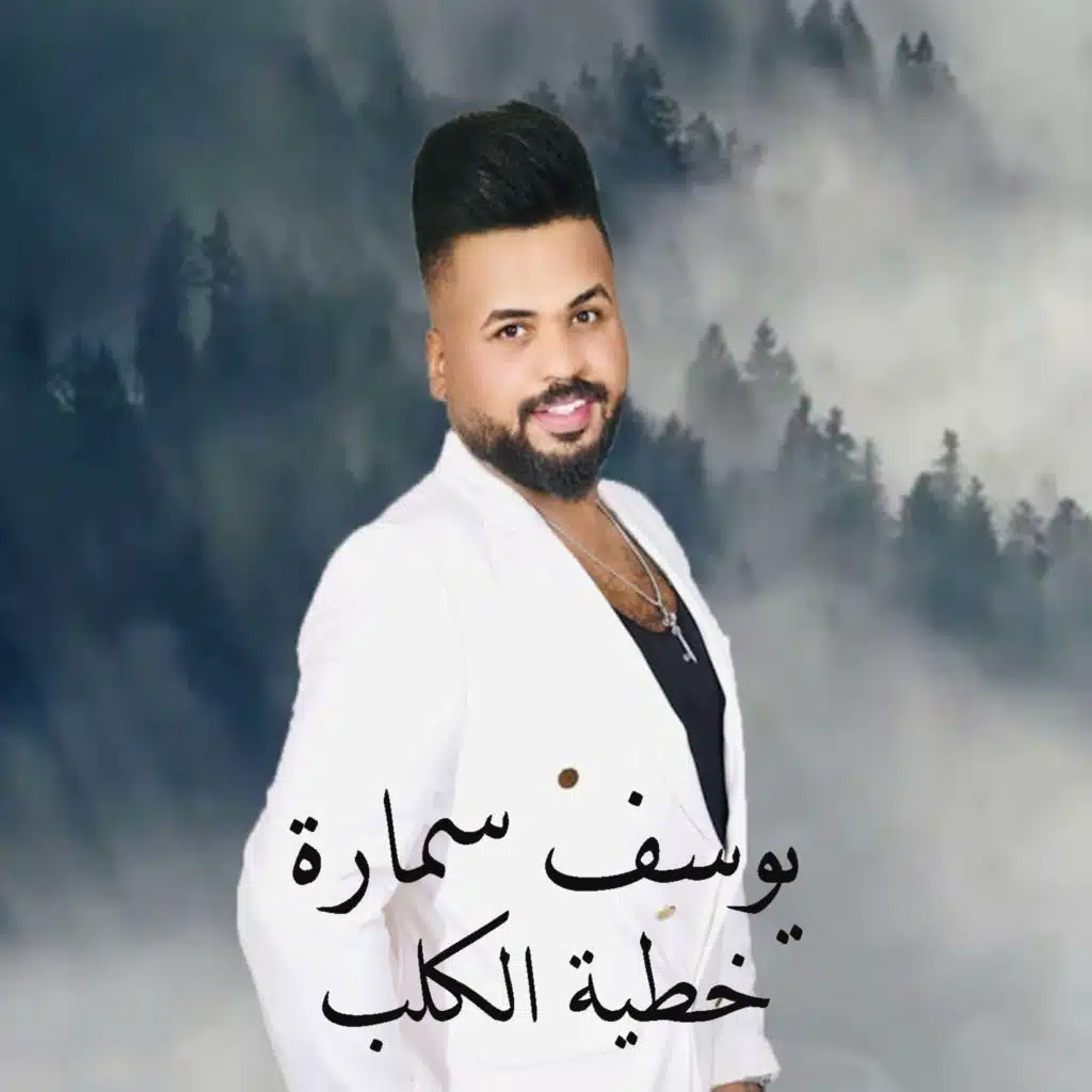 خطية الكلب