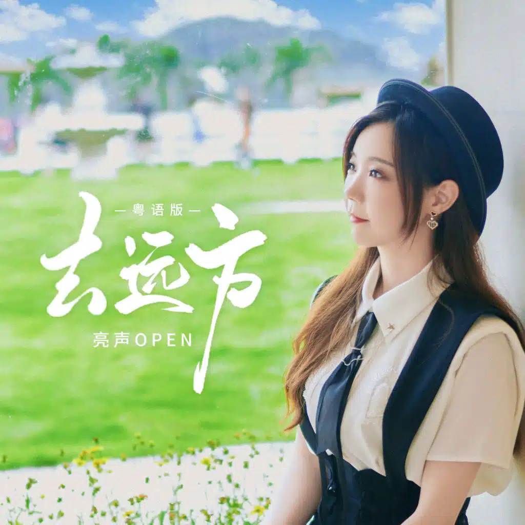 去远方(粤语版)