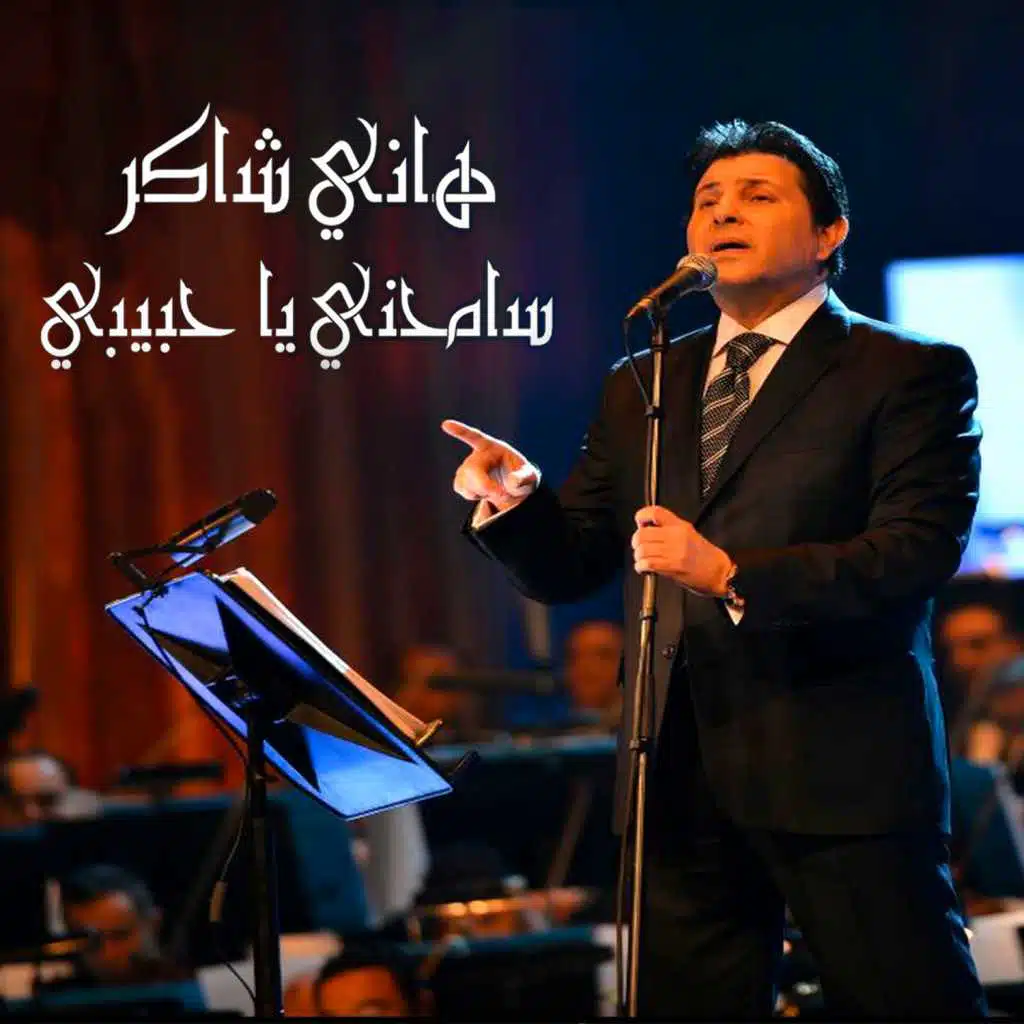 سامحنى يا حبيبي