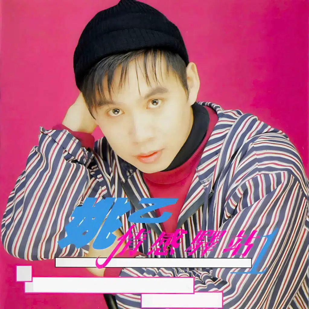 情歌驿站, Vol. 1