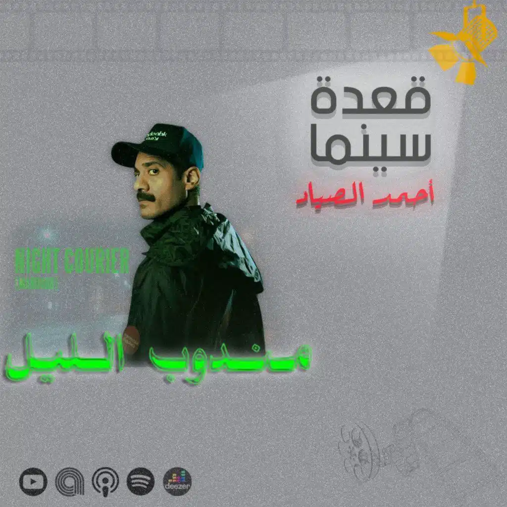 134- فيلم مندوب الليل