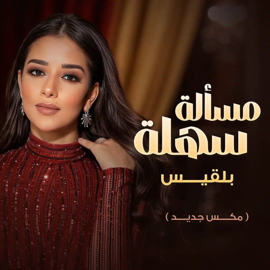 مسألة سهلة (مكس جديد)