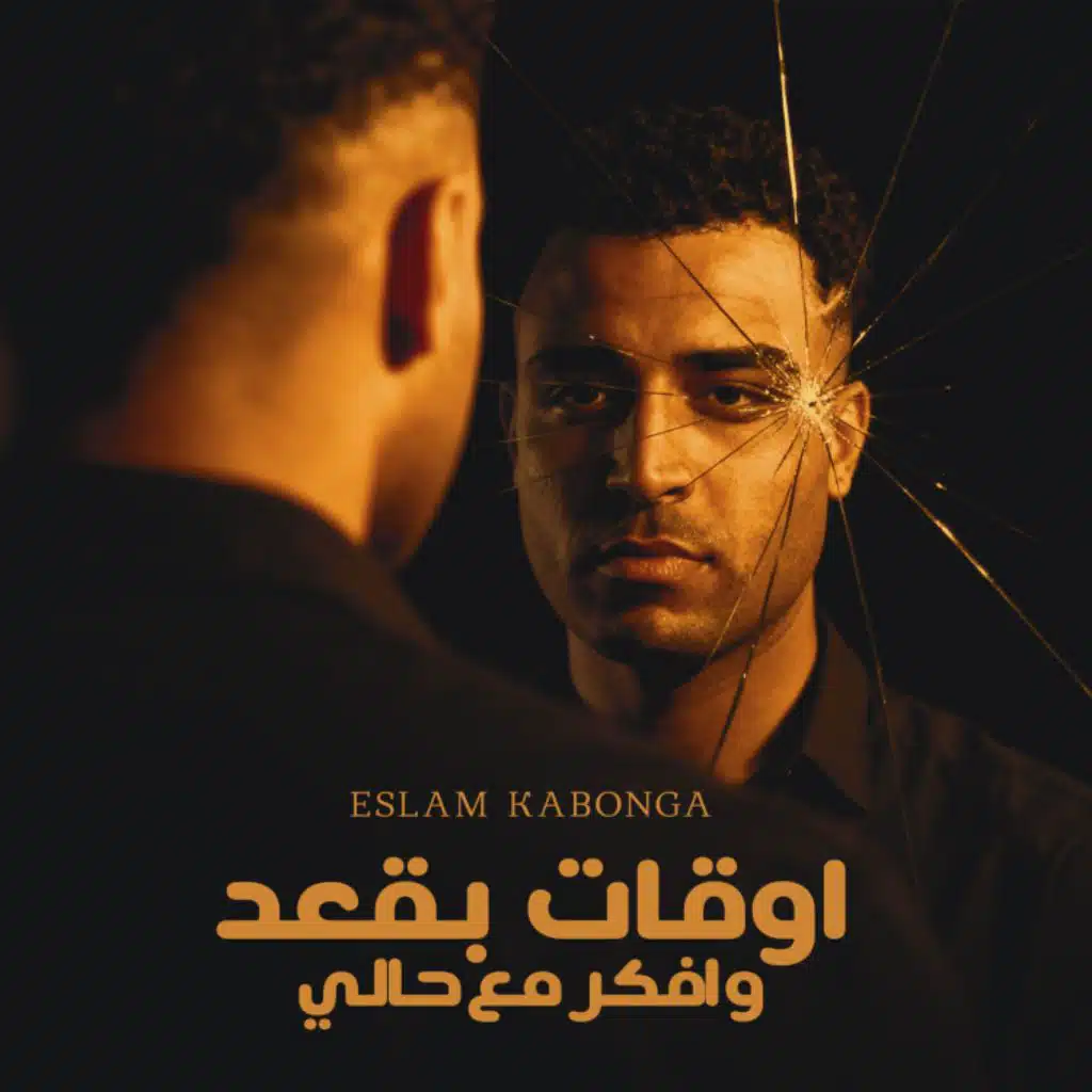 اوقات بقعد و افكر مع حالي