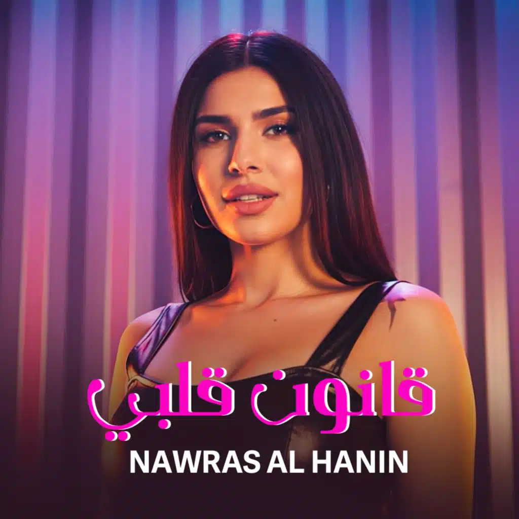 نورس الحنين